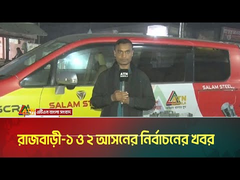 রাজবাড়ী-১ ও ২ আসনের নির্বাচনের খবর । Rajbari । Voter Khobor । ATN Bangla News