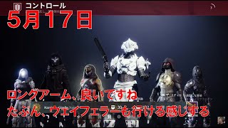 【デスティニー2】 おれの週刊配信5月17日 ロングアーム試して辛かったらオータムウィンドでやるジゼルの配信