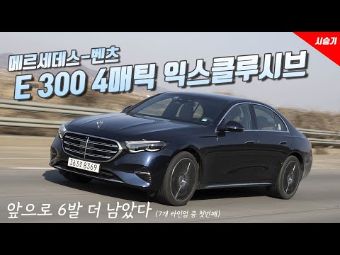 [영상] 디지털화가 핵심, 메르세데스-벤츠 E 300 4매틱 익스클루시브 시승기 | 원선웅