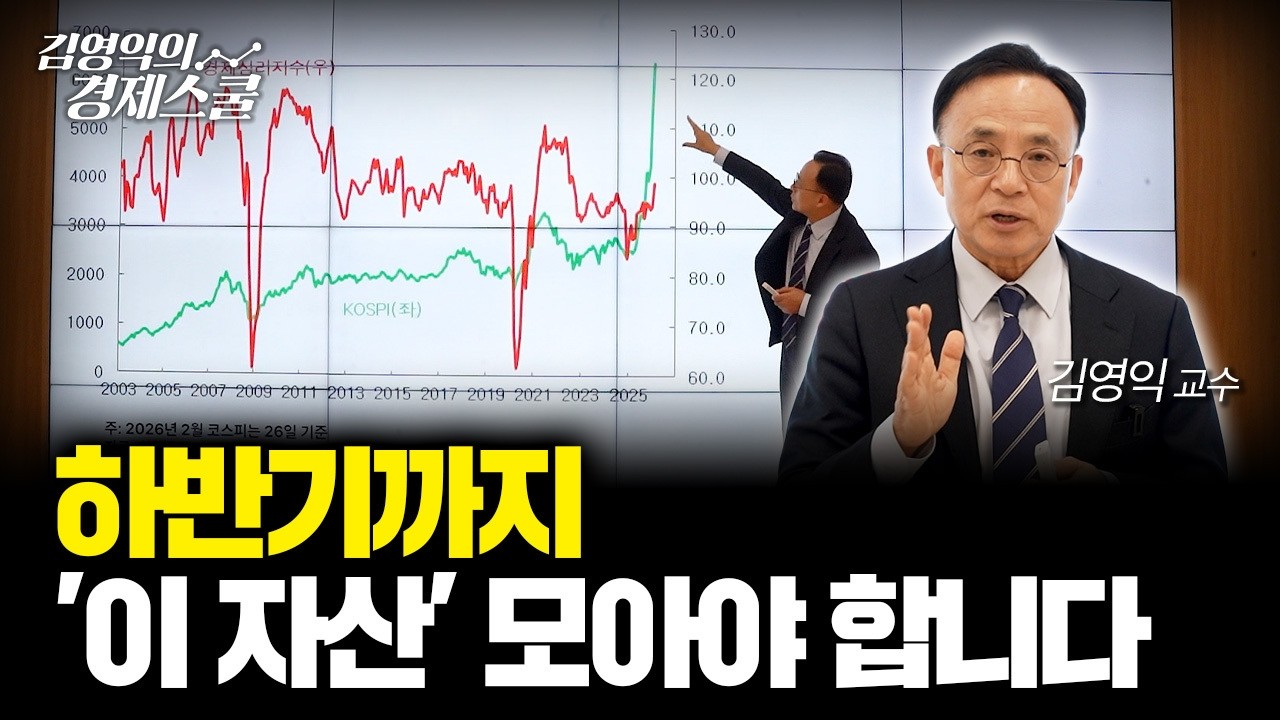 '이것'을 알아야 주가 방향과 채권 수익률이 보입니다ㅣ김영익 교수 공식 채널