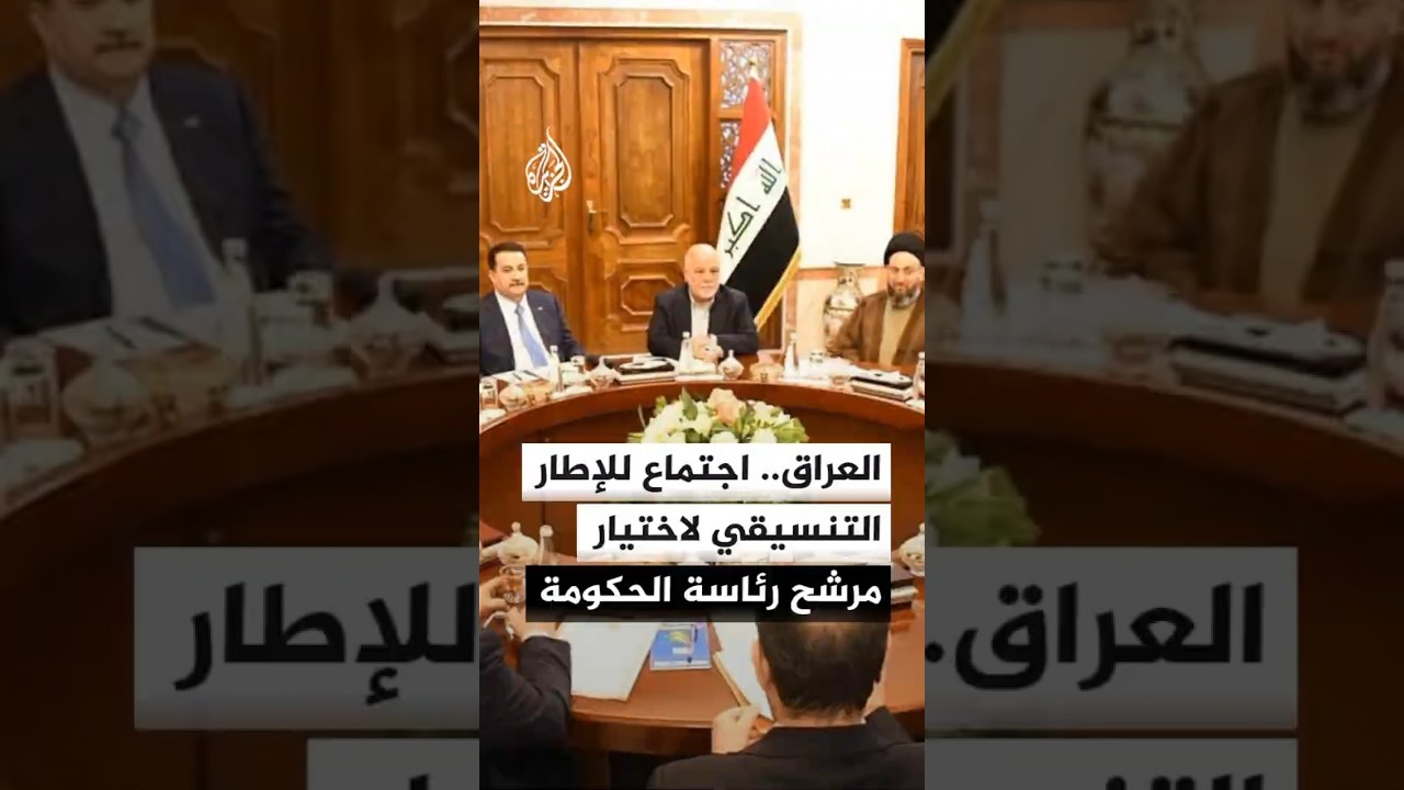 فيديو | الإطار التنسيقي في العراق يعقد اجتماعا غدا لاختيار مرشحه لرئاسة الحكومة