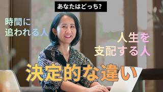 時間に追われる人生を終わらせる仕組みと思考法
