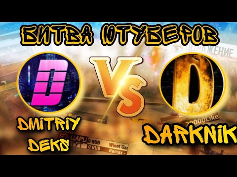 DMITRIY DEKS ПРОТИВ DARKNIK 🔥 | БИТВА ЮТУБЕРОВ FREE FIRE