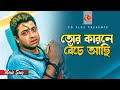 তোর কারনে বেঁচে আছি Tor Karone Beche Achi Shakib Khan S I Tutul Bang