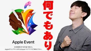 【全部買います】Appleイベント開催決定！「何でもあり」に相応しい製品を大胆予想！発表予想製品はコレだ！【レビュー,解説】