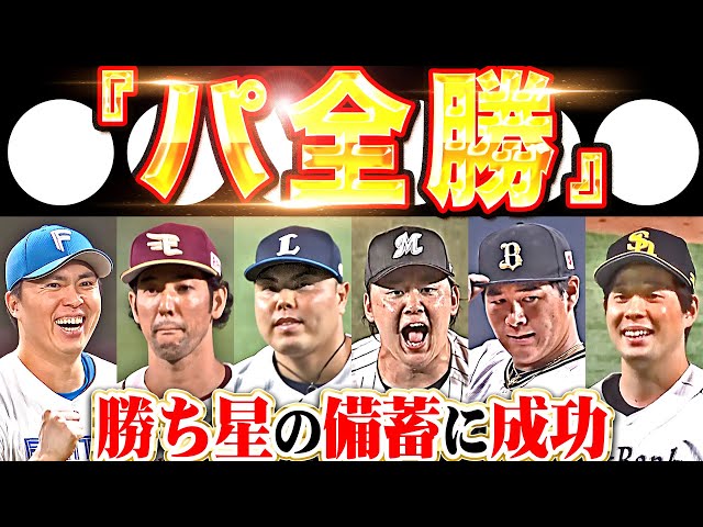 【◯◯◯◯◯◯】パ・リーグ全勝『セ界の反撃しのぎ“勝ち星の備蓄”に成功！今夜だけはパの躍動に酔いしれたい…』
