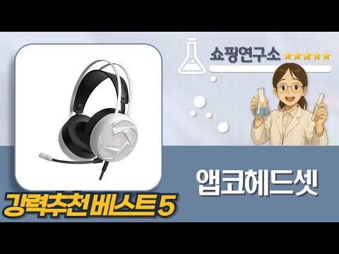 앱코 게이밍 헤드셋 총정리! N310, N980, N460, MR550, N300 비교분석