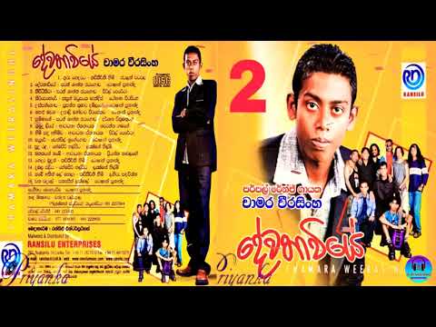 Chamara Weerasingha 02 - A Dewathaviye / චාමර වීරසිංහ 02 - පළමු පැත්ත  දේවතාවියේ
