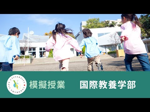 国際教養学部　模擬授業｜子育ち✕まちづくり　そこからみえてくること　ーコミュニティ・デザインの「まち保育」という視点からー｜横浜市立大学 ONLINE オープンキャンパス 2025