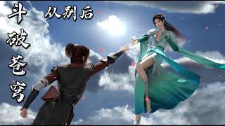 Download lagu 斗破苍穹【流浪的娃娃】从别后 - 一小时 [Liu Lang De Wa Wa ] Cong Bie Hou (1hour) [ 一片云落入掌心 渺渺万里何处去...] mp3