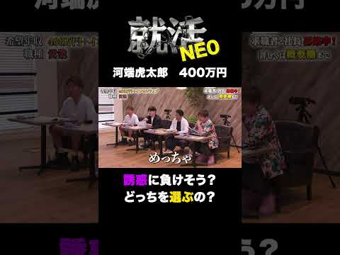 経済学科 誘惑に負けそう！選ぶはどっちだ？ 【河端虎太郎】希望年収400万円