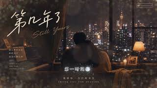 《第几年了 Still Yours》 (Official Audio)｜温柔钢琴R&B｜多年以后，我还是只想爱你