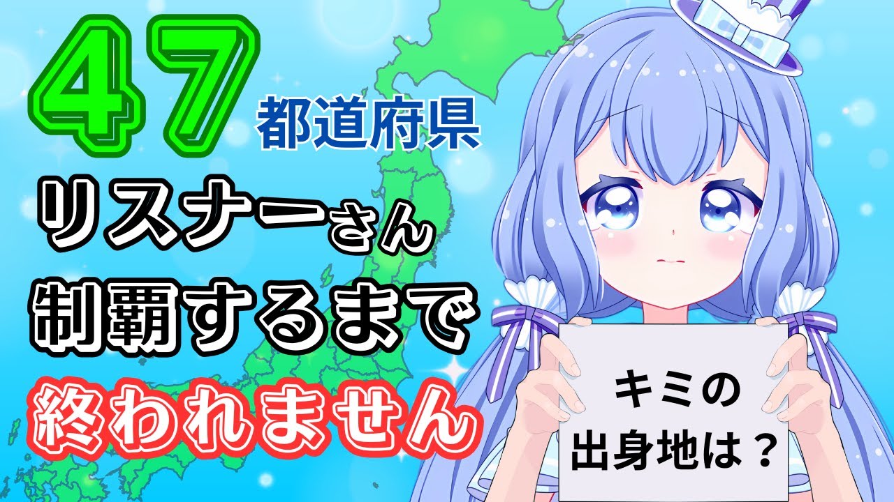 【#耐久 /#夜活 】チャンネル登録13100人に戻れるか？！助けて！！47都道府県出身リスナーさんコンプするまで終われません！ #shorts【#VTuber/水月なるか】