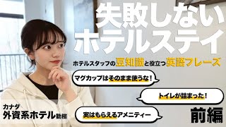 【ホテルの裏側】外資系ホテルスタッフによる失敗しないホテルステイの豆知識と英語フレーズ🌈🏨