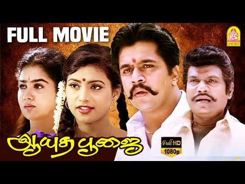 Ayudha Poojai | Ayudha Poojai Full Movie | Arjun | Urvashi | Roja | Goundamani | Arjun Action Movies