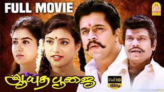 Download lagu Ayudha Poojai | Ayudha Poojai Full Movie | Arjun | Urvashi | Roja | Goundamani | Arjun Action Movies mp3 Download lagu Ayudha Poojai | Ayudha Poojai Full Movie | Arjun | Urvashi | Roja | Goundamani | Arjun Action Movies mp3