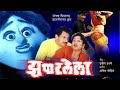 Zapatlela Hindi Movie 1993 Movie Marathi Dubbed Hindi Movie Mahesh Khotare Laxmikant Bherde
