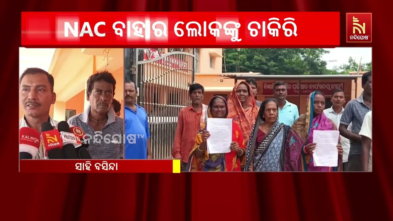 ଟାଙ୍ଗୀ NAC ଲୋକଙ୍କ ପରିଵର୍ତ୍ତେ NAC ବାହାର ଲୋକଙ୍କୁ ସଫେଇ କର୍ମ