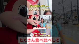 マクドナルドより人気のファストフード、全部食べてみた🍗 #海外#ジョリビー