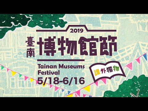 2019臺南博物館節CF