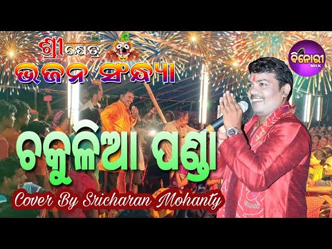Chakulia Panda Song || Recorded Live On Stage ||Cover By Sricharan Mohanty