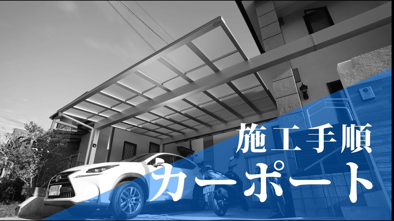 施工手順カーポート