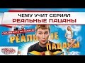 Чему учит сериал "Реальные пацаны"? 