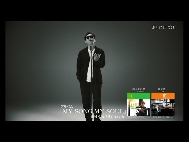 月に口づけ / 杉山清貴