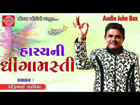 Hasyani DHINGAMASTI ||Dhirubhai Sarvaiya || Gujarati Jokes 2018