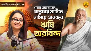 Download lagu সিদ্ধি লাভের পর হঠাৎ নিখোঁজ ঋষি অরবিন্দ! কী ঘটেছিল ২৪ নভেম্বর ১৯২৬-এ? Pastel Spiritual mp3 Download lagu সিদ্ধি লাভের পর হঠাৎ নিখোঁজ ঋষি অরবিন্দ! কী ঘটেছিল ২৪ নভেম্বর ১৯২৬-এ? Pastel Spiritual mp3