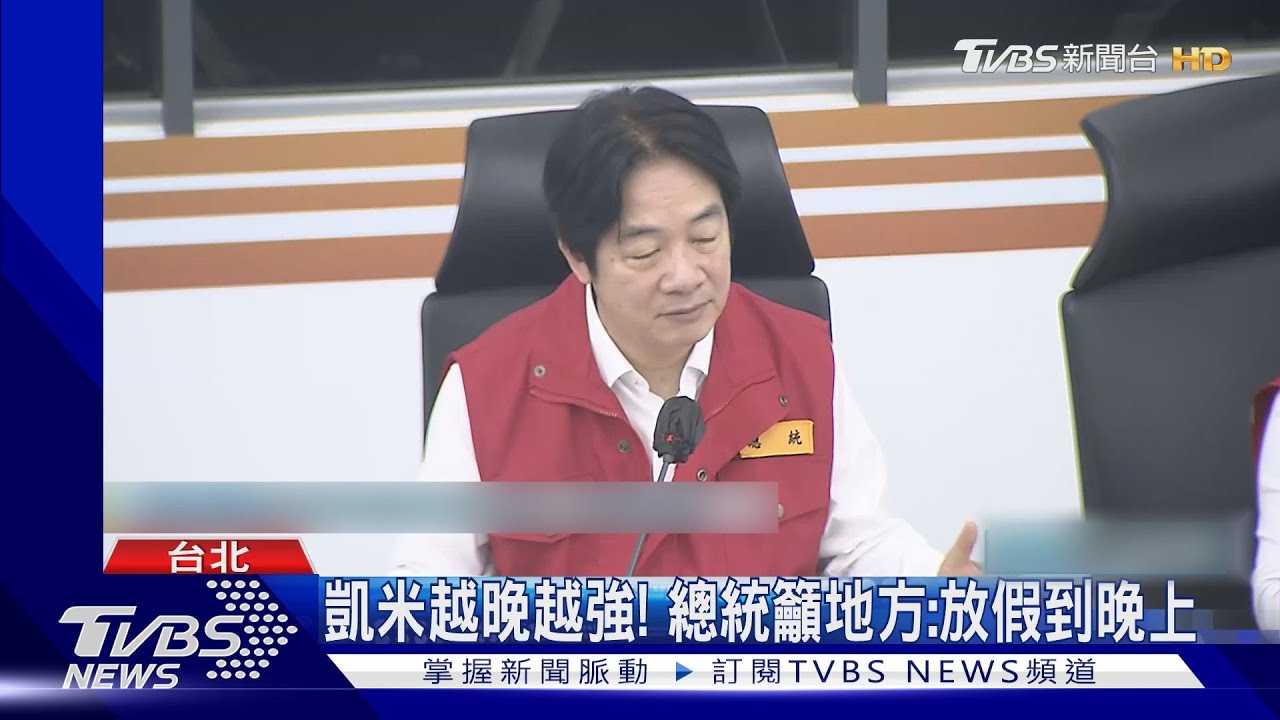 凱米越晚越強!總統籲地方:放假放到晚上