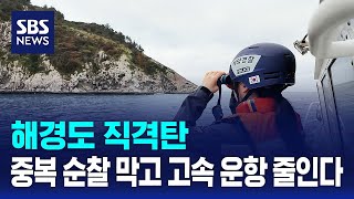 해경도 직격탄..중복 순찰 막고 고속 운항 줄인다 / SBS