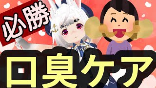 口臭ケアわからない人集まれ～！