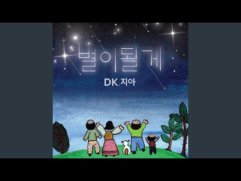 I’ll be ur light (별이될게)