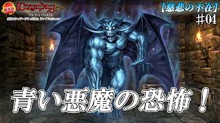 【ウィザードリィ外伝 ５つの試練】青い悪魔の恐怖 [慈悲の不在]