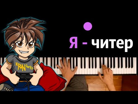 "Я - Читер!" (Песня про Warface) feat. Monty ● караоке | PIANO_KARAOKE ● ᴴᴰ + НОТЫ & MIDI