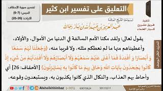 صورة 7 من 9 - تعليق الشيخ ابن باز على تفسير سورة الأحقاف من تفسير ابن كثير - مشروع كبار العلماء
