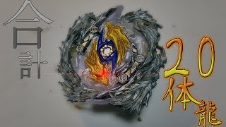 ドラゴン20体！！メタルモリモリ森鴎外！！グロウロンギヌス！！（ベイブレードバースト）（ゆっくり実況＃72）