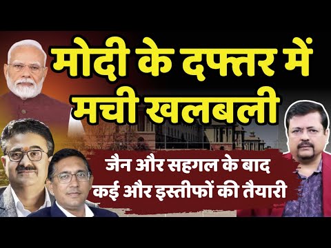 PMO में मची खलबली | जैन और सहगल के बाद इस्तीफों की तैयारी | Deepak Sharma |