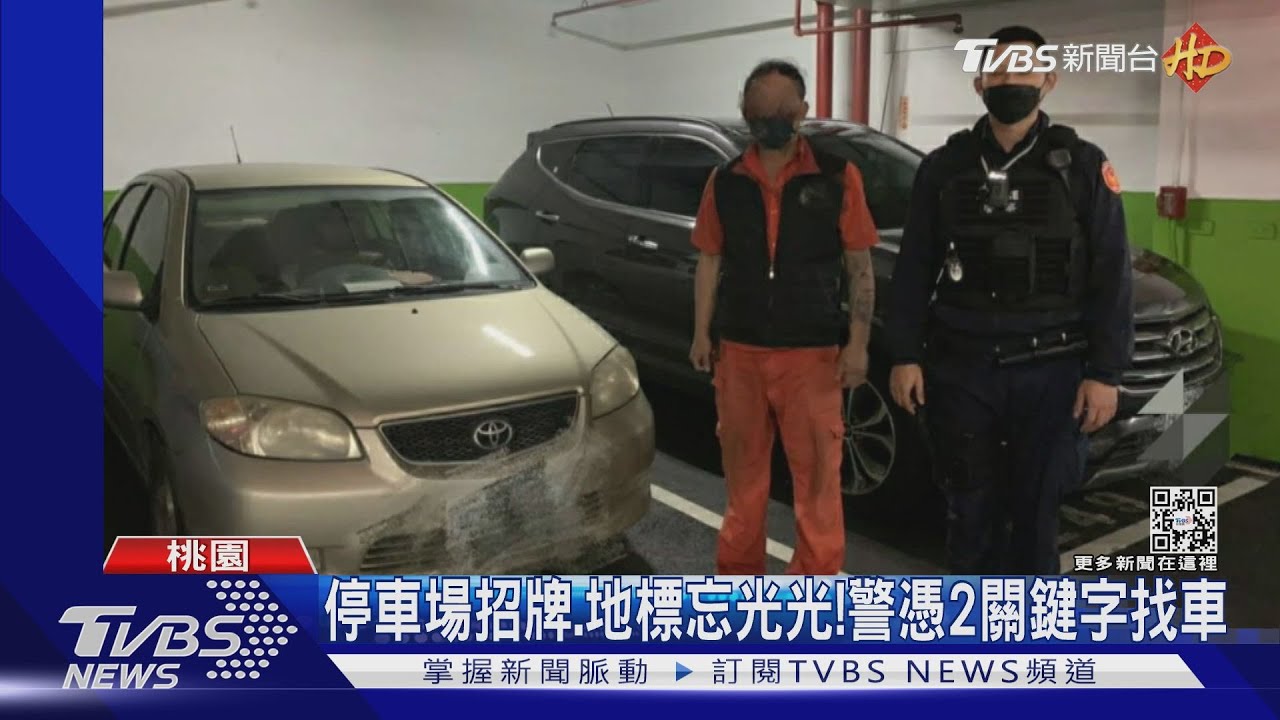到親友家圍爐忘車停哪 男找2小時崩潰!