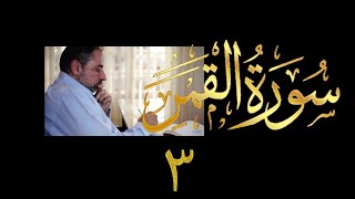 فيديو # ٥٤٦ من مقاطع حظر التجول تدبر سورة القمر # ٣ الآية ٢٣-٤٢ image