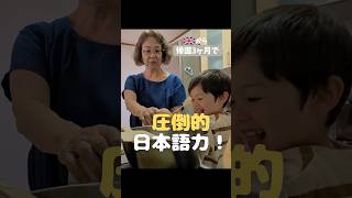 【衝撃】日本に来て3ヶ月。イギリス育ちの4歳児がこうなりました！ #Shorts
