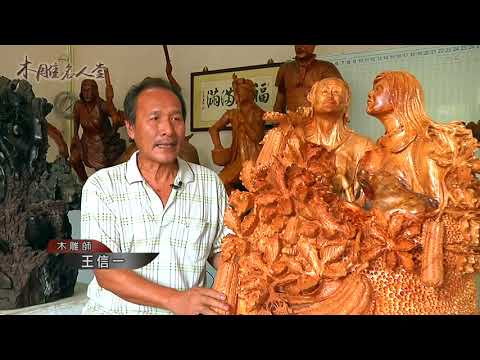 三義巧雕名人堂-木雕師 王信一