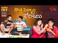 FAMILY FRY Season 2 | Double Roast Epi #1 | TeluguOne