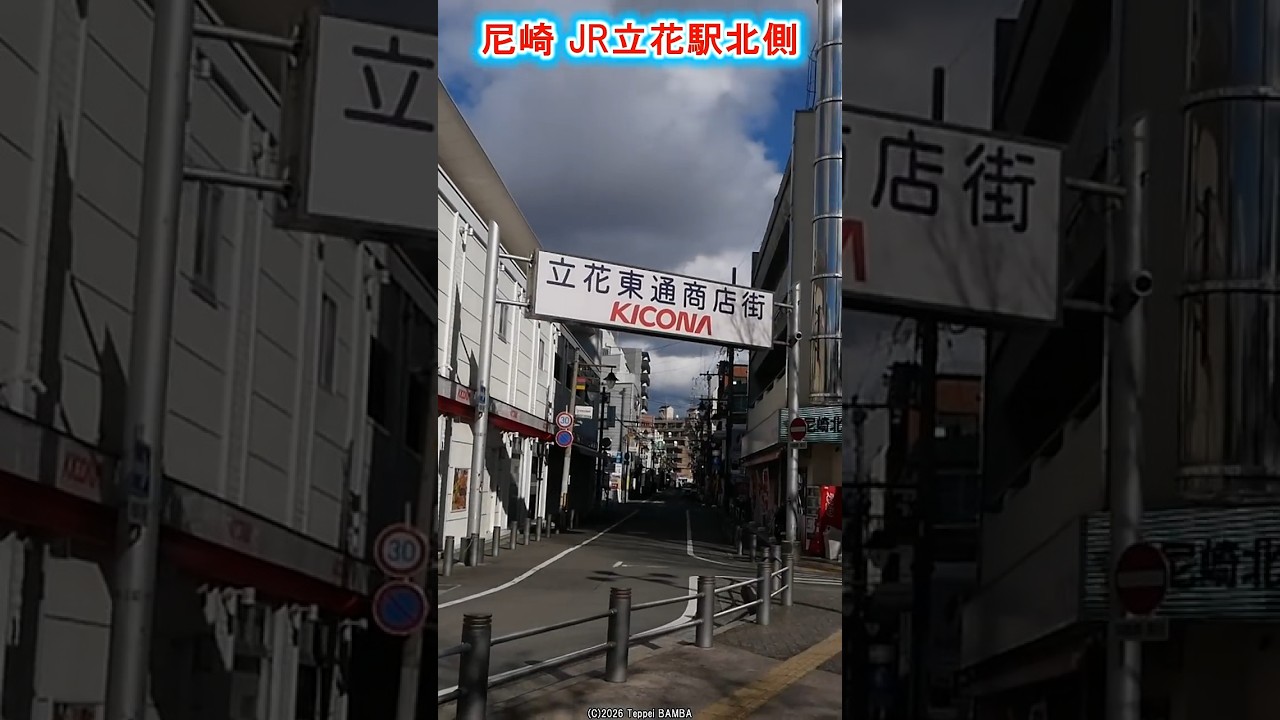JR立花駅北側さんぽ #尼崎市 #三反田 #パチンコ