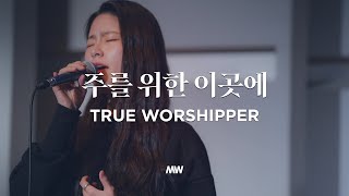 주를 위한 이곳에 - 마커스워십 | True worshipper