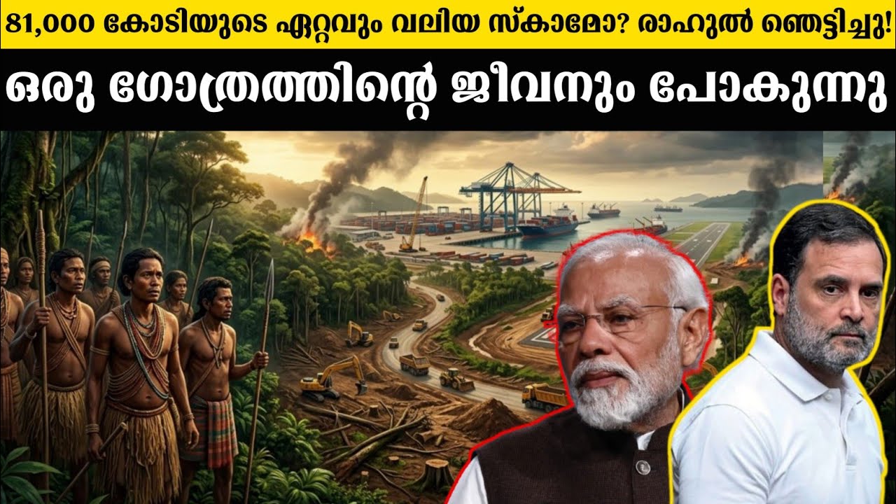 പരിസ്ഥിതി നാശം vs ദേശീയ സുരക്ഷ — ആരാണ് ശരി?| Great Nicobar Project expla