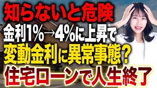【変動金利の罠】金利1%→4%上昇で返済額が月5.5万円増!? 知らないと危険な「住宅ローン異常事態」の真実