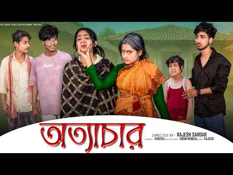 অত্যাচার  । Otyachar ।  Bangla Natok 2026 l  Rohan & Sathi & Maya l  Moner Moto TV Video