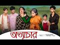 অত্যাচার Otyachar Bangla Natok 2026 L Rohan Sathi Maya L Moner Moto TV Video